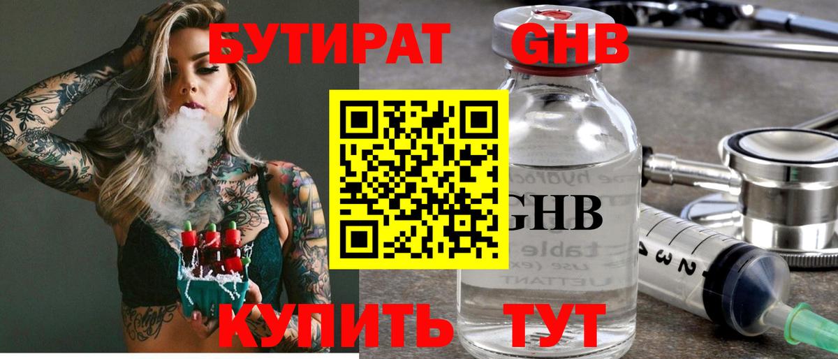 БУТИРАТ 99% Новокузнецк