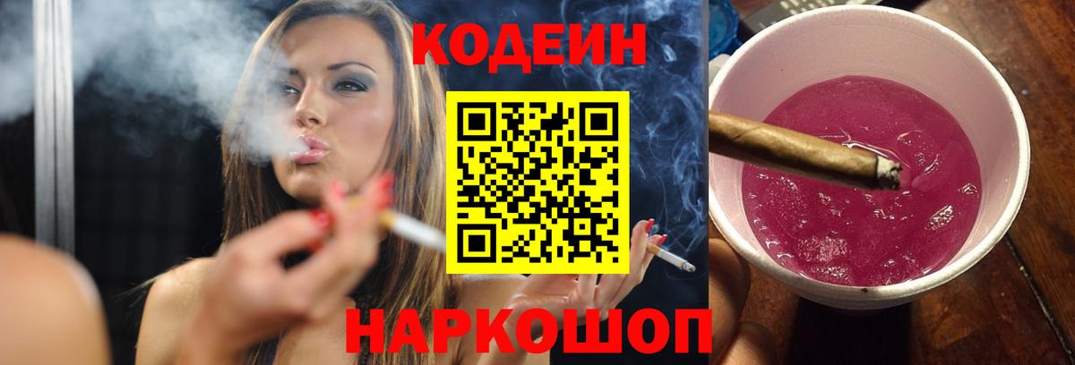Codein Purple Drank  Вход с VPN  Новокузнецк 